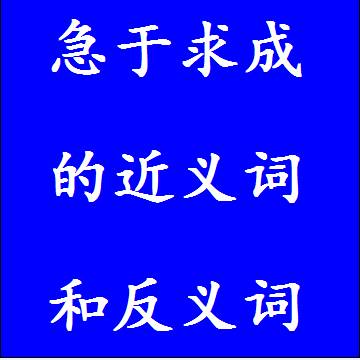 急于求成的近义词和反义词标准答案
