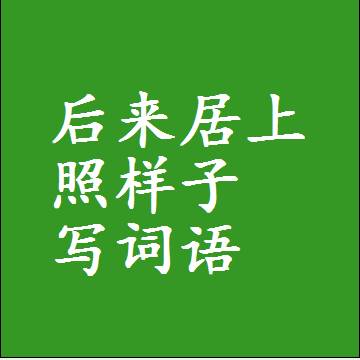 后来居上照样子写词语，意思相同结构类似的四字词语