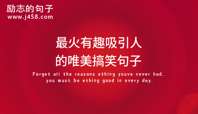 2021最火有趣吸引人的唯美搞笑句子