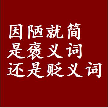 因陋就简是褒义词还是贬义词，近义词和反义词成语解释