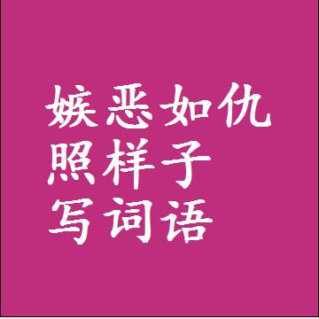 嫉恶如仇照样子写词语和成语