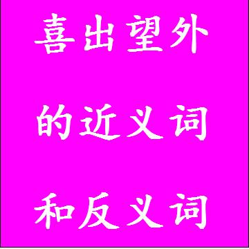 喜出望外的近义词和反义词四字词语