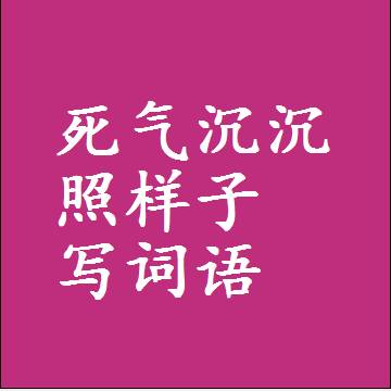 死气沉沉照样子写词语，结构一样的近义词同义词