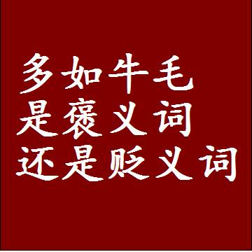 多如牛毛是褒义词还是贬义词，或者是一个中性词