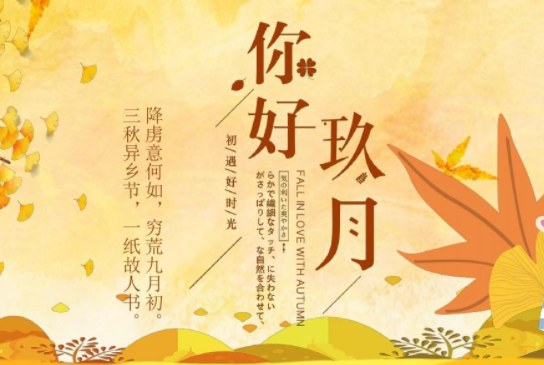 迎接9月新的一月新的一天的说说