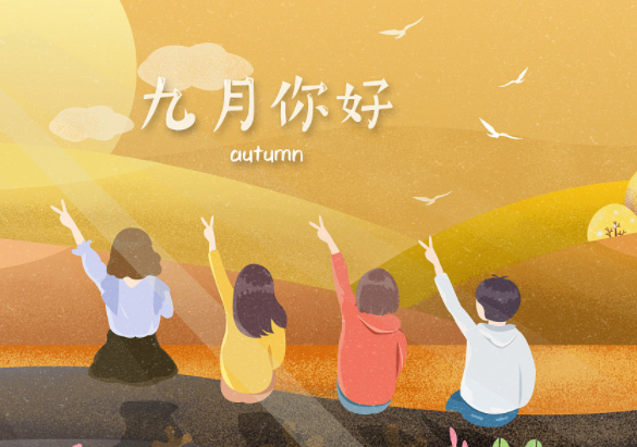 迎接9月新的一月新的一天的说说