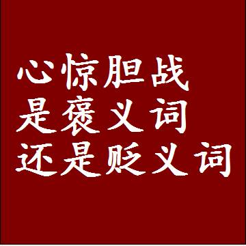 心惊胆战是褒义词还是贬义词，是批评还是赞美