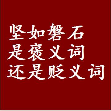 坚如磐石是褒义词还是贬义词，是批评还是赞美