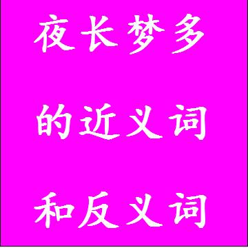 夜长梦多的近义词和反义词