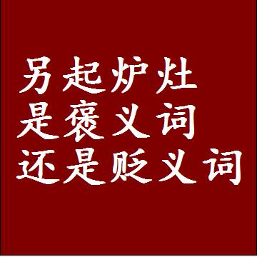 另起炉灶是褒义词还是贬义词还是中性词，是什么意思
