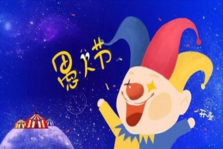 愚人节整人短信，搞怪的问候语句子