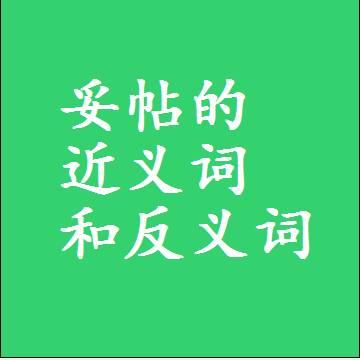 妥帖的近义词和反义词，意思相同和不同的两个字词语