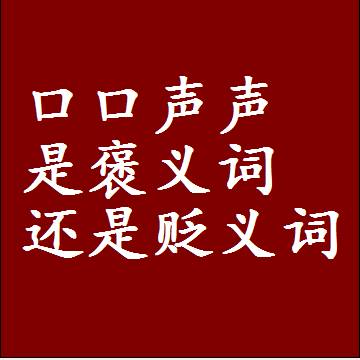 口口声声是褒义词还是贬义词，一年级造句子成语解释