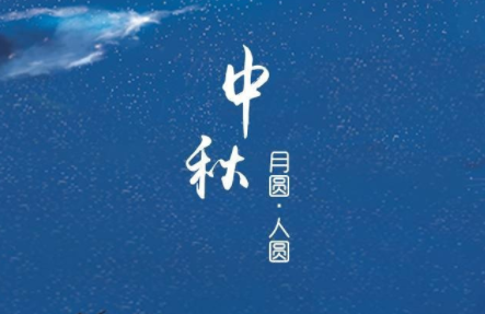 中秋佳节发朋友圈的句子
