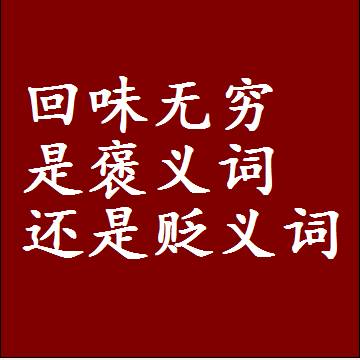 回味无穷是褒义词还是贬义词，或者是一个中性词