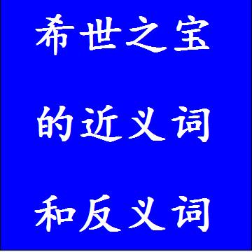 希世之宝的近义词和反义词标准答案
