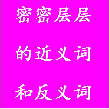 密密层层的近义词和反义词成语