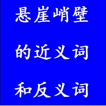 悬崖峭壁的反义词和近义词
