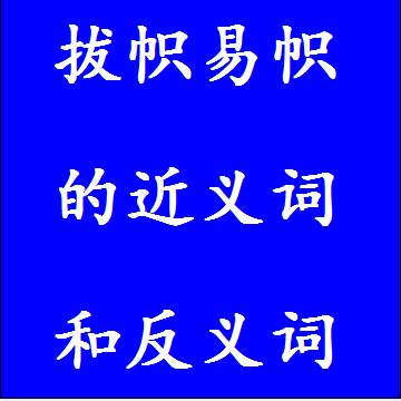 拔帜易帜的近义词和反义词，意思相同和不一样的成语