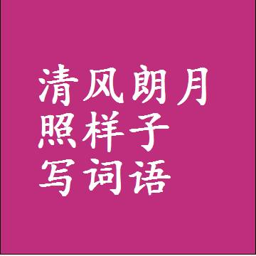清风朗月照样子写词语，结构一样的近义词同义词