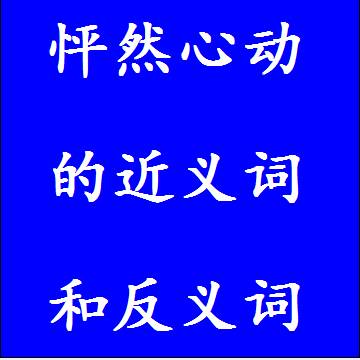 怦然心动的近义词和反义词标准答案