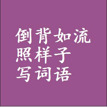 倒背如流照样子写词语和成语