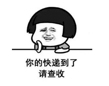 晒收到快递包裹的文案 不知道谁给我寄的快递的说说