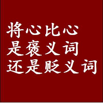 将心比心是褒义词还是贬义词，近义词和反义词成语解释