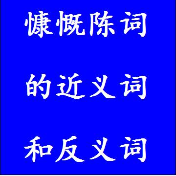 慷慨陈词的近义词和反义词标准答案