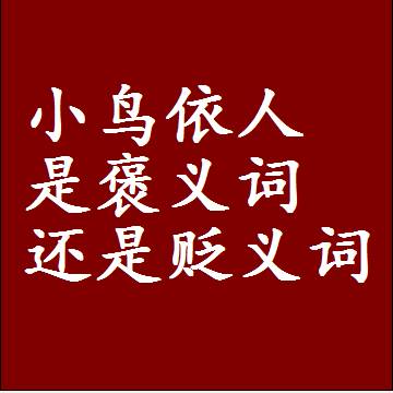 小鸟依人是褒义词还是贬义词，或者是一个中性词