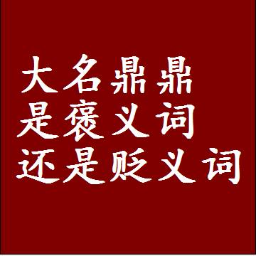 大名鼎鼎是褒义词还是贬义词，近义词和反义词成语解释