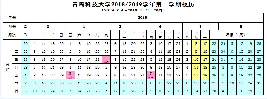 2019青岛科技大学暑假时间安排