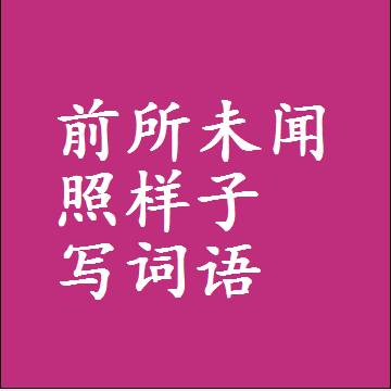 前所未闻照样子写词语，意思相近差不多的近义词