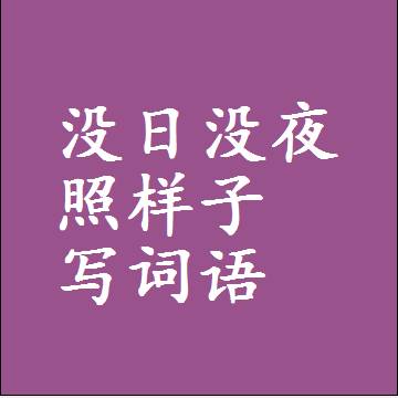 没日没夜照样子写词语，结构一样的成语