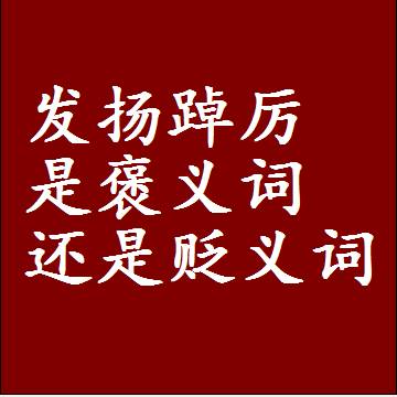 发扬踔厉是褒义词还是贬义词，或者是一个中性词