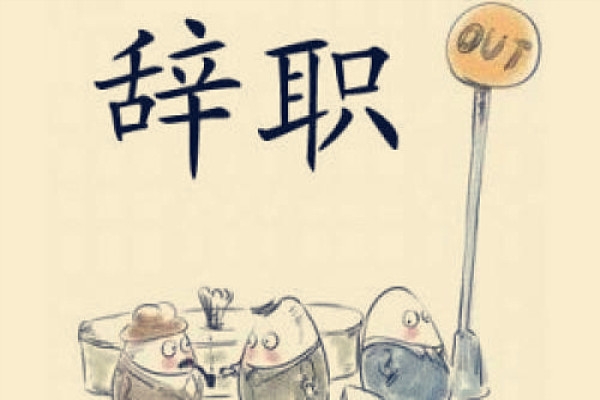 辞职后的高兴心情短语 表示辞职了但是很高兴的句子