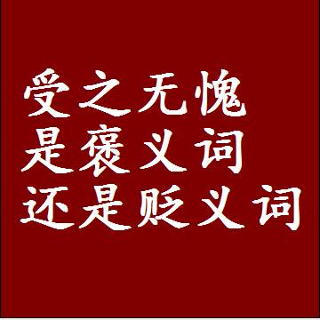 受之无愧是褒义词还是贬义词还是中性词，造句子写一句话