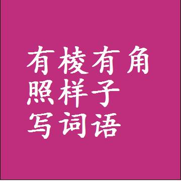 有棱有角照样子写词语，结构一样的近义词同义词