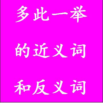 多此一举的近义词和反义词标准答案