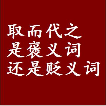 取而代之是褒义词还是贬义词还是中性词，是什么意思