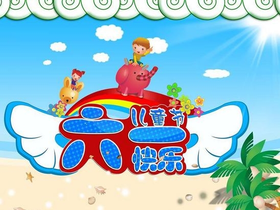 六月一日儿童节祝福语 适合六一节发朋友圈的说说