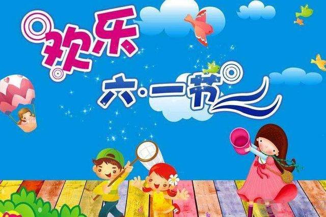 六月一日儿童节祝福语 适合六一节发朋友圈的说说