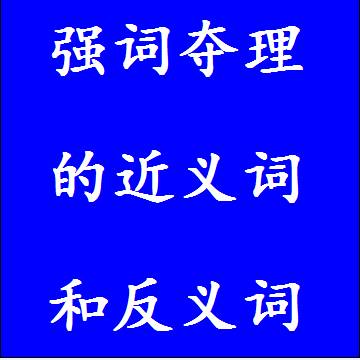 强词夺理的反义词和近义词