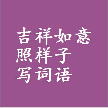 吉祥如意照样子写词语，意思相近差不多的近义词