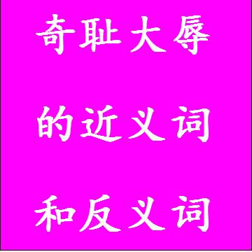 奇耻大辱的近义词和反义词
