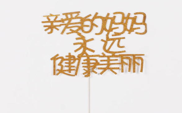 第一个母亲节文案