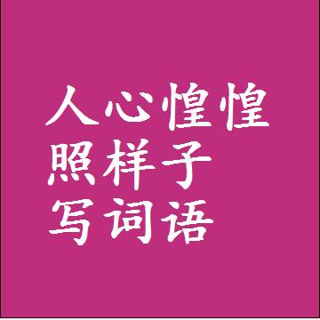 人心惶惶照样子写词语，意思相近差不多的近义词