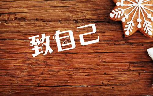 一句话说说超短对自己 适合发微博的文案