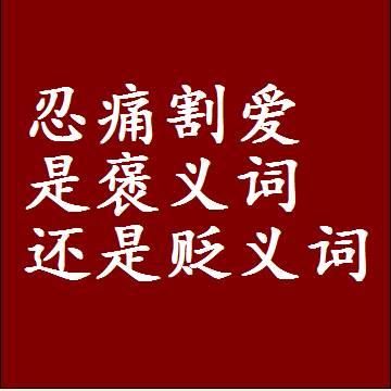 忍痛割爱是褒义词还是贬义词，近义词和反义词成语解释