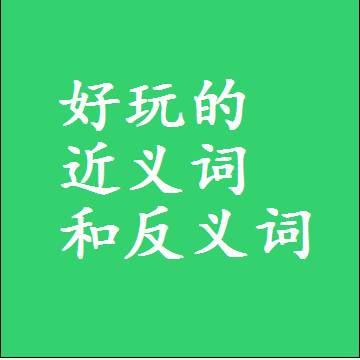 好玩的近义词和反义词最佳标准答案